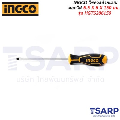 INGCO ไขควงปากแบน ตอกได้ 6.5 X 6 X 150 มม. รุ่น HGTS286150