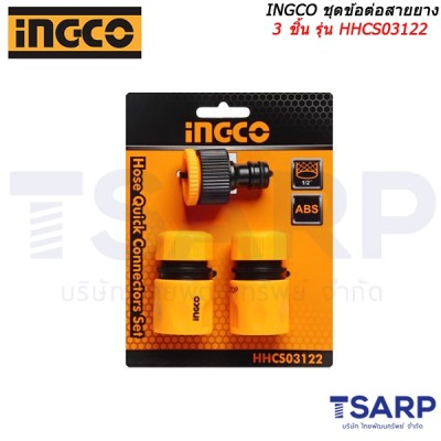 INGCO ชุดข้อต่อสายยาง 3 ชิ้น รุ่น HHCS03122