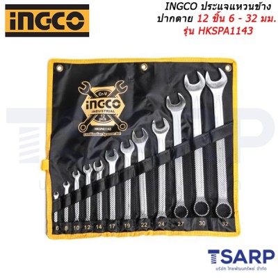INGCO ประแจแหวนข้างปากตาย 12 ชิ้น 6 - 32 มม. รุ่น HKSPA1143