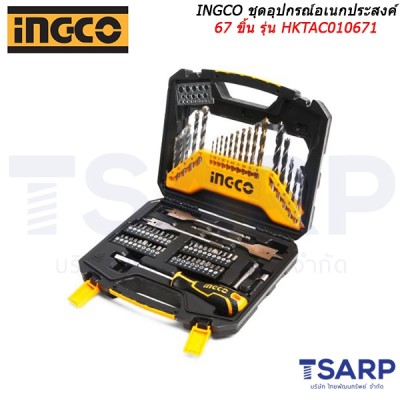 INGCO ชุดอุปกรณ์อเนกประสงค์ 67 ขิ้น รุ่น HKTAC010671