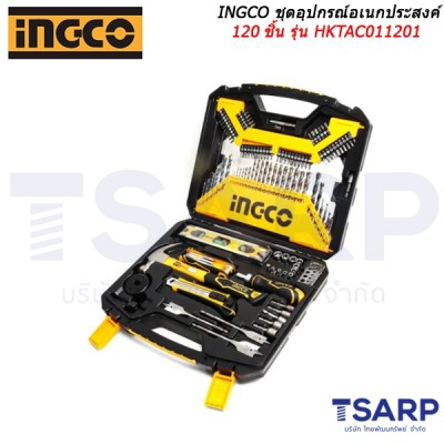 INGCO ชุดอุปกรณ์อเนกประสงค์ 120 ชิ้น รุ่น HKTAC011201