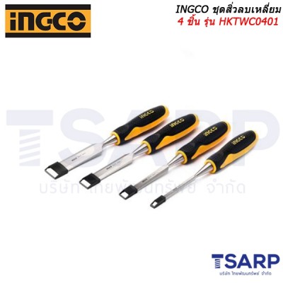 INGCO ชุดสิ่วลบเหลี่ยม 4 ชิ้น รุ่น HKTWC0401