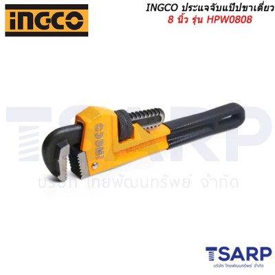 INGCO ประแจจับแป๊ปขาเดี่ยว 8 นิ้ว รุ่น HPW0808