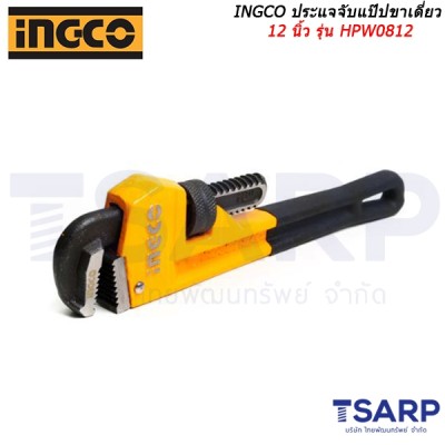 INGCO ประแจจับแป๊ปขาเดี่ยว 12 นิ้ว รุ่น HPW0812