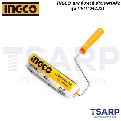 INGCO ลูกกลิ้งทาสี ด้ามพลาสติก รุ่น HRHT042301