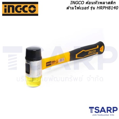 INGCO ค้อนหัวพลาสติก ด้ามไฟเบอร์ รุ่น HRPH8140