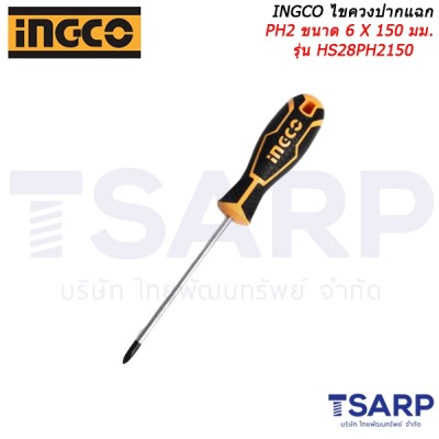 INGCO ไขควงปากแฉก PH2 ขนาด 6 X 150 มม. รุ่น HS28PH2150