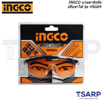INGCO แว่นตานิรภัย ปรับขาได้ รุ่น HSG04