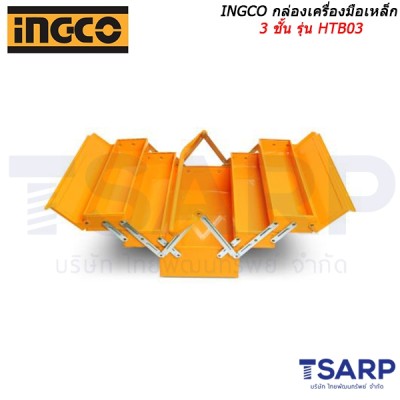 INGCO กล่องเครื่องมือเหล็ก 3 ชั้น รุ่น HTB03