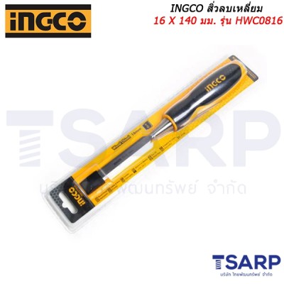 INGCO สิ่วลบเหลี่ยม 16 X 140 มม. รุ่น HWC0816