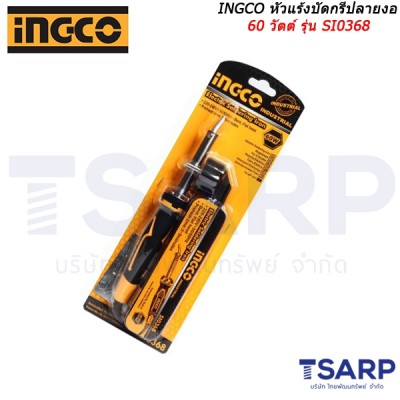 INGCO หัวแร้งบัดกรีปลายงอ 60 วัตต์ รุ่น SI0368