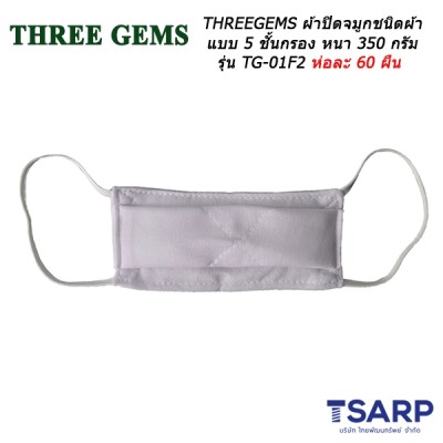 THREEGEM ผ้าปิดจมูกชนิดผ้า ซักน้ำได้ แบบ 5 ชั้น กรอง หนา 350 กรัม รุ่น TG-01F2 กล่องละ 50 ผืน