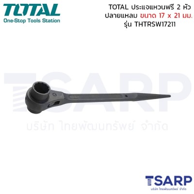 TOTAL ประแจแหวนฟรี 2 หัว ปลายแหลม ขนาด 17 x 21 มม. รุ่น THTRSW17211