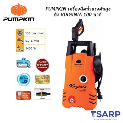 PUMPKIN เครื่องฉีดน้ำแรงดันสูง รุ่น VIRGINIA 100 บาร์