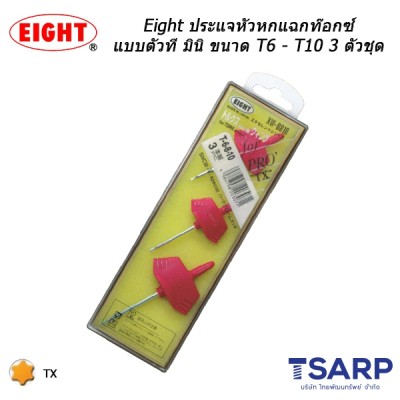 Eight ประแจหัวหกแฉกท๊อกซ์ แบบตัวที มินิ ขนาด T6 - T10 3 ตัวชุด (รุ่น XW-6810)