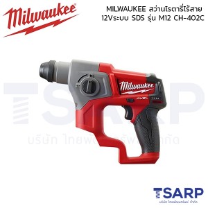 MILWAUKEE สว่านโรตารี่ไร้สาย 12V ระบบ SDS+ รุ่น M12 CH-402C