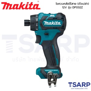 MAKITA ไขควงคลัชไร้สาย (ตัวเปล่า) ขนาด 1/4 นิ้ว 12V รุ่น DF032Z