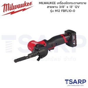 MILWAUKEE เครื่องขัดกระดาษทราย สายพาน 3/8” x 13” 12V  รุ่น M12 FBFL10-0