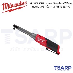 MILWAUKEE ประแจบล็อคด้ามฟรีไร้สาย คอยาว 3/8“ รุ่น M12 FHIR38LR-0