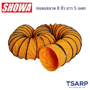 SHOWA ท่อลม Flexible Duct ขนาด 8 นิ้ว ยาว 5 ม. (DF-200)