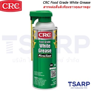 CRC Food Grade White Grease สารหล่อลื่นลิเทียมขาว คุณภาพสูง ฟู้ดเกรด ขนาด 10 ออนซ์