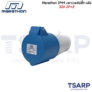 Marathon IP44 เพาเวอร์ปลั๊ก-เมียติดสาย 32A 2P+E