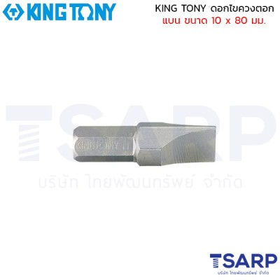 KING TONY ดอกไขควงตอก แบน ขนาด 10 x 80 มม.