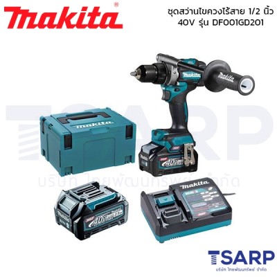 MAKITA ชุดสว่านไร้สาย ขนาด 1/2 นิ้ว 40V รุ่น DF001GD201