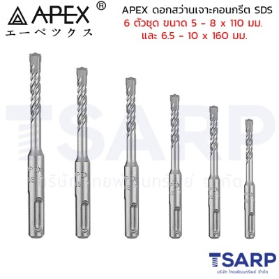 APEX ดอกสว่านเจาะคอนกรีต SDS 6 ตัวชุด ขนาด 5 - 8 x 110 มม. และ 6.5 - 10 x 160 มม.