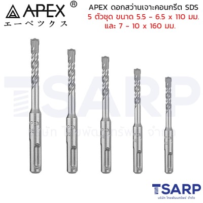 APEX ดอกสว่านเจาะคอนกรีต SDS 5 ตัวชุด ขนาด 5.5 - 6.5 x 110 มม. และ 7 - 10 x 160 มม.