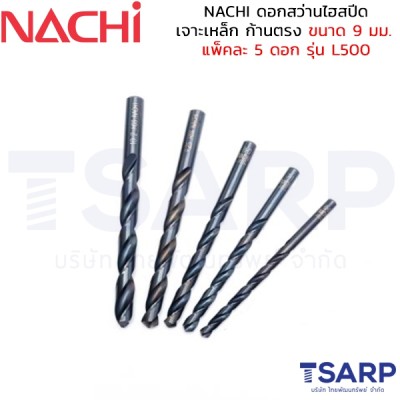 NACHI ดอกสว่านไฮสปีด เจาะเหล็ก ก้านตรง ขนาด 9 มม. แพ็คละ 5 ดอก รุ่น L500