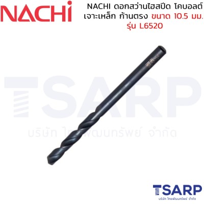 NACHI ดอกสว่านไฮสปีด โคบอลต์ เจาะเหล็ก ก้านตรง ขนาด 10.5 มม. รุ่น L6520