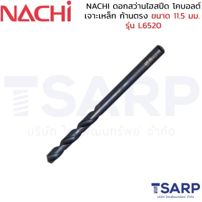 NACHI ดอกสว่านไฮสปีด โคบอลต์ เจาะเหล็ก ก้านตรง ขนาด 11.5 มม. รุ่น L6520