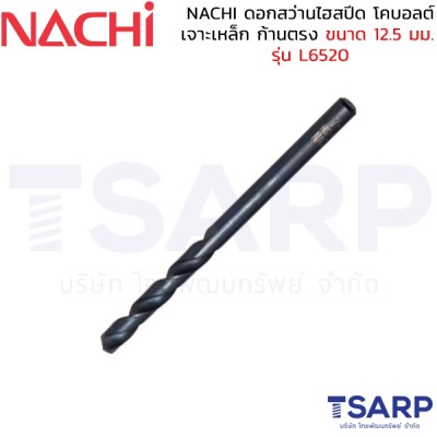 NACHI ดอกสว่านไฮสปีด โคบอลต์ เจาะเหล็ก ก้านตรง ขนาด 12.5 มม. รุ่น L6520