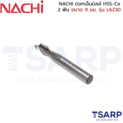 NACHI ดอกเอ็นมิลล์ HSS-Co 2 ฟัน ขนาด 9 มม. รุ่น L6230