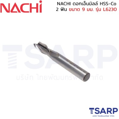 NACHI ดอกเอ็นมิลล์ HSS-Co 2 ฟัน ขนาด 9 มม. รุ่น L6230