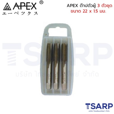 APEX ต๊าปตัวผู้ 3 ตัวชุด ขนาด 22 x 1.5 มม.