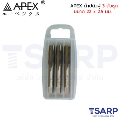 APEX ต๊าปตัวผู้ 3 ตัวชุด ขนาด 22 x 2.5 มม.