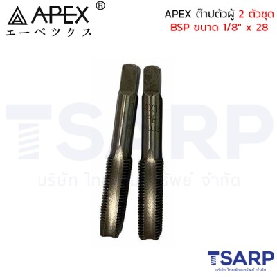 APEX ต๊าปตัวผู้ 2 ตัวชุด BSP ขนาด 1/8" x 28 