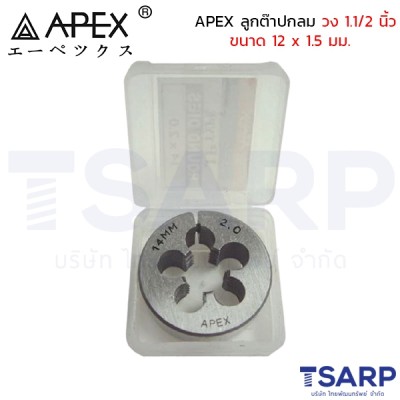 APEX ลูกต๊าปกลม วง 1.1/2 นิ้ว ขนาด 12 x 1.5 มม.