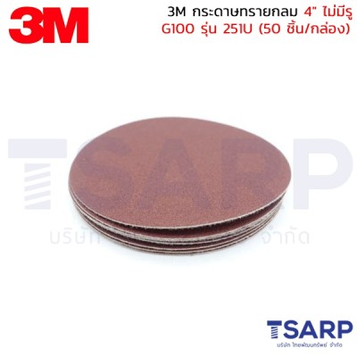 3M กระดาษทรายกลม 4" ไม่มีรู G100 รุ่น 251U 50 ชิ้น/กล่อง