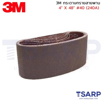 3M กระดาษทรายสายพาน 4"X48" #40 (240A) 1 แผ่น