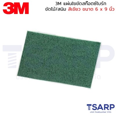 3M แผ่นใยขัดสก๊อตซ์ไบร์ท ขัดไม้/สนิม สีเขียว ขนาด 6 x 9 นิ้ว