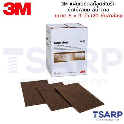 3M แผ่นใยขัดสก๊อตซ์ไบร์ท ขัดไม้/สนิม สีน้ำตาล ขนาด 6 x 9 นิ้ว (20 ชิ้น/กล่อง) 