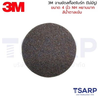 3M จานขัดสก๊อตไบร์ท (ไม่มีรู) ขนาด 4 นิ้ว NH หยาบมาก สีน้ำตาลเข้ม