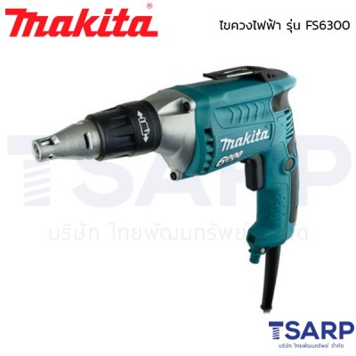 MAKITA ไขควงไฟฟ้า รุ่น FS6300