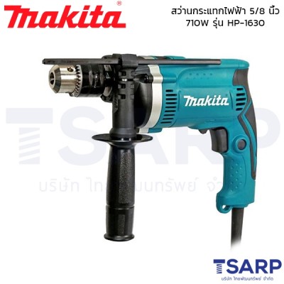 MAKITA สว่านกระแทกไฟฟ้า ขนาด 5/8 นิ้ว 710W รุ่น HP1630