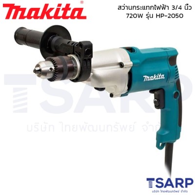 MAKITA สว่านกระแทกไฟฟ้า ขนาด 3/4 นิ้ว 720W รุ่น HP-2050