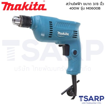 MAKITA สว่านไฟฟ้า ขนาด 3/8 นิ้ว 400W รุ่น M0600B