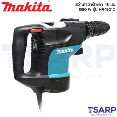 MAKITA สว่านโรตารี่ไฟฟ้า 2 ระบบ ขนาด 45 มม. (1-3/4") กำลังไฟ 1350 W รุ่น HR-4501C